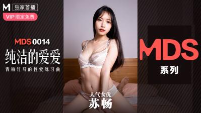 ,我和同性闺蜜互㖭太爽,肉肉湿透18��️小文章,国产麻豆AV MDS MDS0014 纯洁的爱爱 青梅竹马的性爱练习曲 苏畅